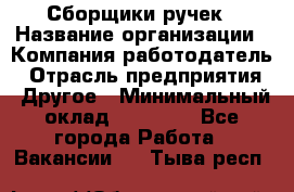 Сборщики ручек › Название организации ­ Компания-работодатель › Отрасль предприятия ­ Другое › Минимальный оклад ­ 20 000 - Все города Работа » Вакансии   . Тыва респ.